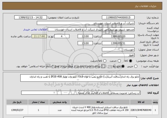 استعلام تابلو برق راه انداز(سافت استارت) الکترو پمپ با توان 73.5 کیلو وات ولتاژ 400 IP20 با نصب و راه اندازی 
