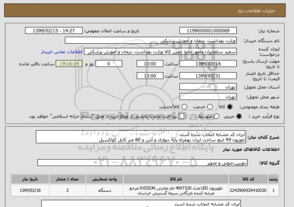 استعلام ایران کد مشابه انتخاب شده است
تلوزیون 49 اینچ ساخت ایران بهمراه پایه دیواری و آنتن و 60 متر کابل کواکسیل