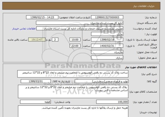 استعلام ساخت پلاک کد پستی ده رقمی آلومینیومی با ضخامت نیم میلیمتر و ابعاد 22*8 و 22*12 سانتیمتر