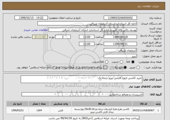 استعلام خرید کاشی ازنوع کاشی تبریز درجه یک 