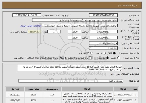 استعلام تعداد25000 جفت کاور کفش-15000 جفت استین ضدآب لمینت-16000 کلاه جراحی -تسویه40روزه-هزینه ارسال با فروشنده-09307797740
