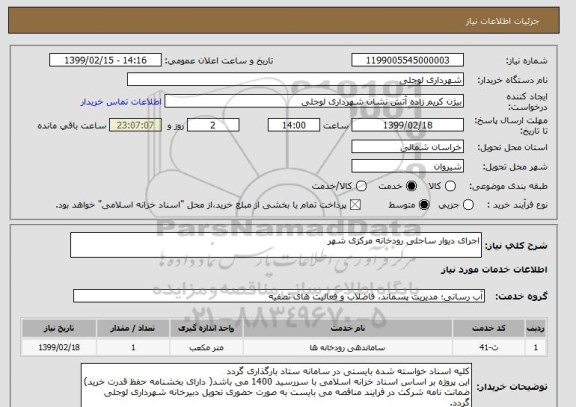 استعلام اجرای دیوار ساحلی رودخانه مرکزی شهر