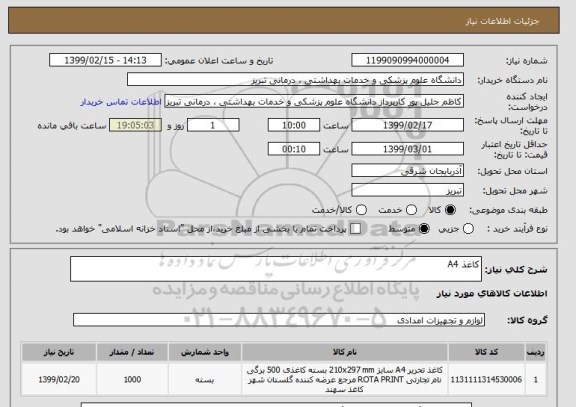 استعلام کاغذ A4