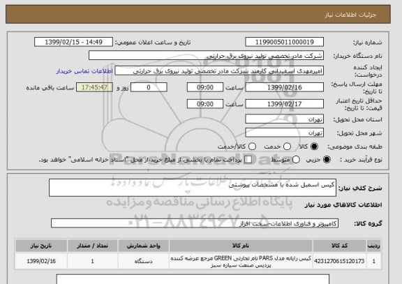 استعلام کیس اسمبل شده با مشخصات پیوستی
