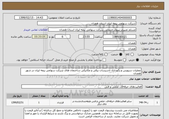 استعلام عملیات سرویس و نگهداری تاسیسات برقی, سامانه ستاد