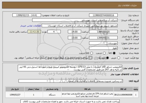 استعلام الکتروپمپ شناور 150 کیلو وات, سامانه ستاد