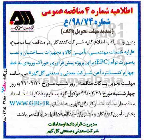 مناقصه ، مناقصه ارایه خدمات مهندسی ، تامین کالا و تجهیزات ساختمان... تمدید مهلت