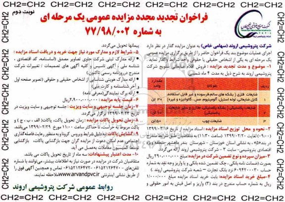 تجدید مزایده عمومی ، مزایده فروش اقلام ضایعاتی سلویج - نوبت دوم 