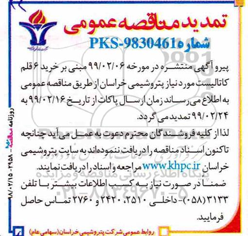 تمدید مناقصه عمومی , مناقصه خرید 6 قلم کاتالیست تمدید