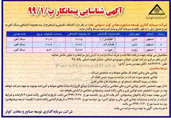 آگهی شناسایی پیمانکار ، آگهی شناسایی پیمانکار  اکتشاف تکمیلی و استخراج از سه محدوده اکتشافی سنگ آهن