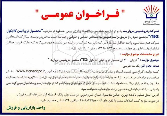 مزایده ، مزایده فروش محصول تری اتیلن گلایکول TEG
