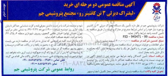 آگهی مناقصه , مناقصه خرید لیفتراک دیزلی 3 تن کانتینر رو  نوبت دوم 