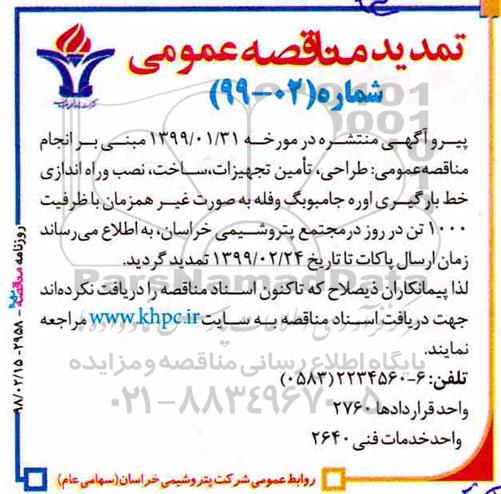 تمدید مناقصه عمومی , مناقصه طراحی، تامین تجهیزات، ساخت، نصب و راه اندازی خط بارگیری تمدید