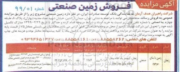 مزایده,مزایده فروش زمین صنعتی عرصه 1984 مترمربع