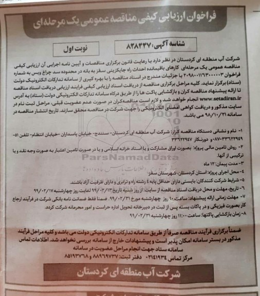 فراخوان ارزیابی کیفی, فراخوان مناقصه  کارهای باقیمانده احداث راه جایگزینی