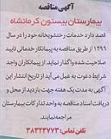مناقصه, مناقصه خدمات رختشویخانه