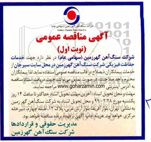 مناقصه عمومی , مناقصه  خدمات حفاظت فیزیکی
