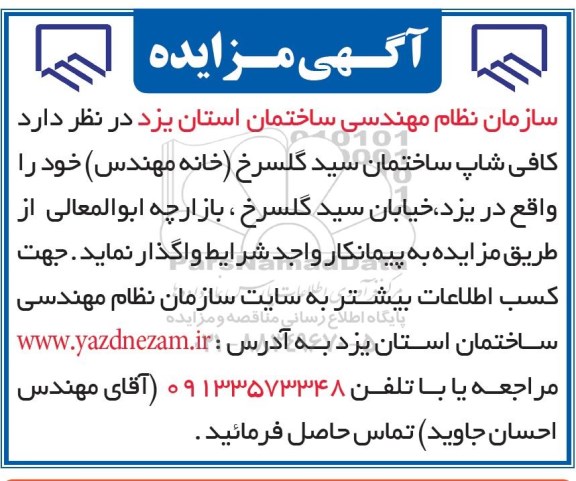 مزایده کافی شاپ ساختمان