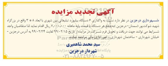 تجدید مزایده، تجدید مزایده واگذاری 6 دستگاه بیلبورد تبلیغاتی بین شهری 