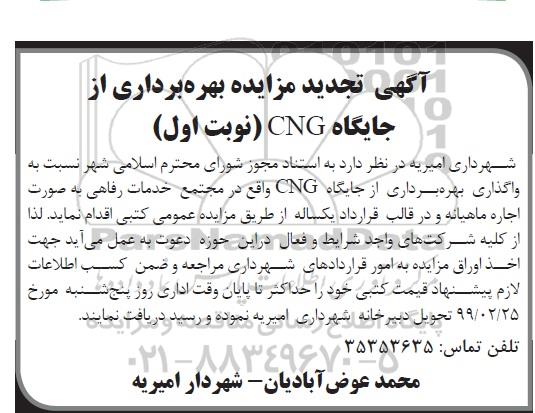 تجدید مزایده عمومی, تجدید مزایده عمومی بهره برداری از جایگاه CNG 