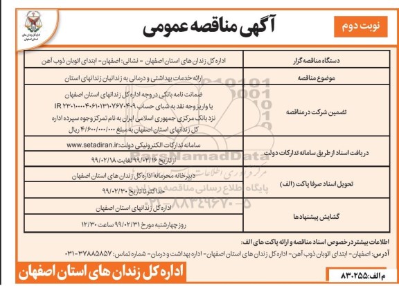 آگهی مناقصه عمومی , مناقصه ارائه خدمات بهداشتی و درمانی نوبت دوم 