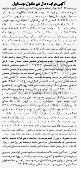 مزایده مزایده فروش پلاک ثبتی شماره 406.34616 بخش 16 نوبت اول