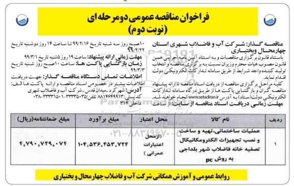 مناقصه عمومی ، مناقصه عملیات ساختمانی تهیه و ساخت و نصب تجهیزات الکترومکانیکال   - نوبت دوم