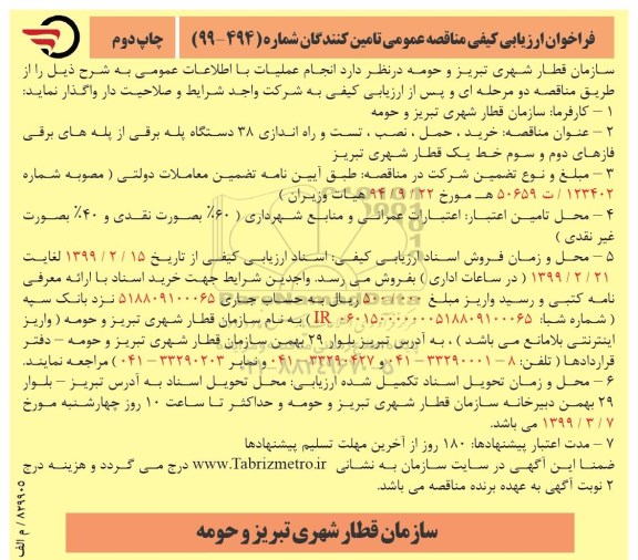 فراخوان ارزیابی کیفی، فراخوان ارزیابی کیفی مناقصه خرید، حمل، نصب، تست و راه اندازی 38 دستگاه پله برقی - چاپ دوم 