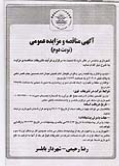 مناقصه، مناقصه واگذاری،حفظ و نگهداری، ایجاد فضای سبز و زیباسازی- نوبت دوم 
