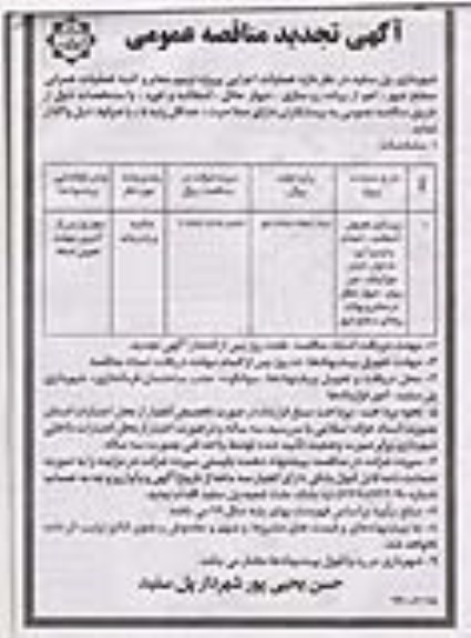 تجدید مناقصه، تجدید مناقصه عملیات اجرایی پروژه ترمیم معابر و کلیه عملیات عمرانی 