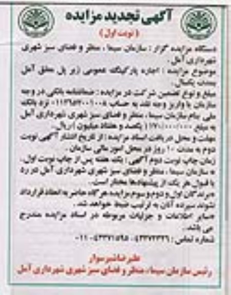 تجدید مزایده, مزایده اجاره پارکینگ عمومی زیرپل معلق