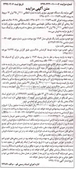 مزایده, مزایده فروش یک دستگاه خودروی سواری زانتیا مدل 84