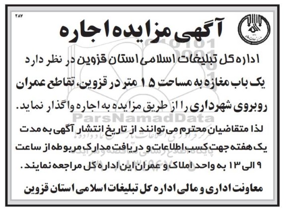 مزایده اجاره یک باب مغازه