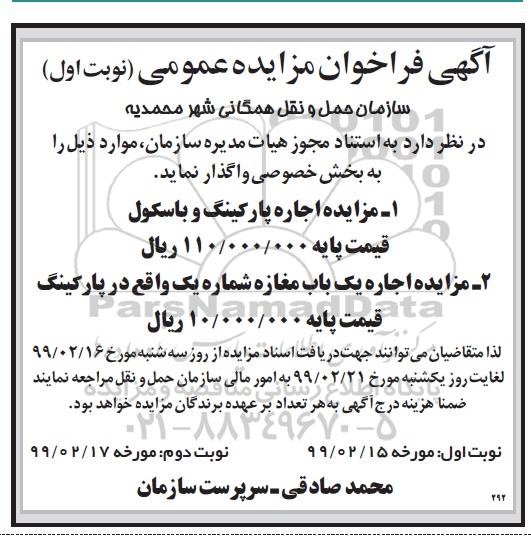 فراخوان مزایده اجاره پارکینگ و باسکول 
