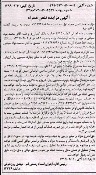 مزایده,مزایده تلفن همراه