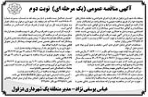 آگهی مناقصه عمومی ، مناقصه اجرای جاروکشی و تنظیف ... نوبت دوم 