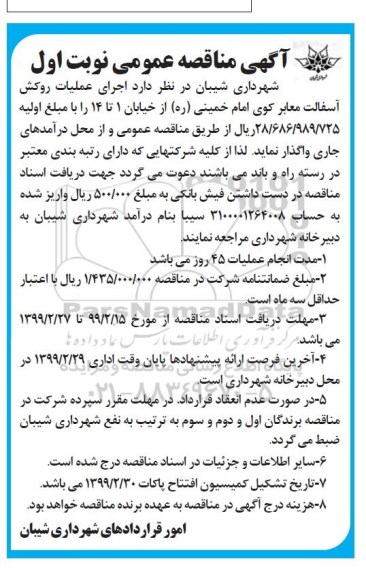 مناقصه,  مناقصه اجرای عملیات روکش آسفالت معابر