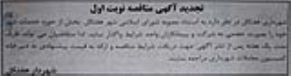 آگهی مناقصه ،تجدید مناقصه واگذاری خدمات شهر