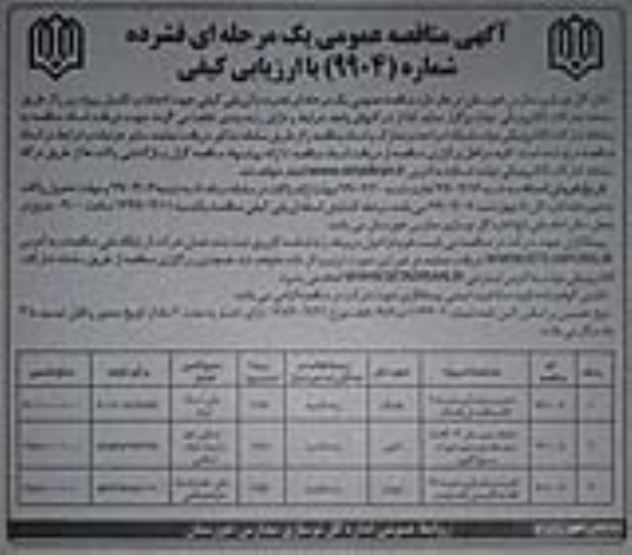 آگهی مناقصه عمومی , مناقصه تخریب و بازسازی مدرسه...