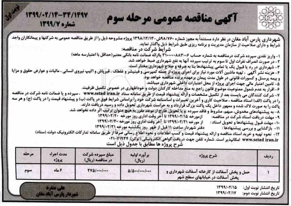 آگهی مناقصه عمومی , مناقصه حمل و پخش آسفالت ... مرحله سوم نوبت اول 