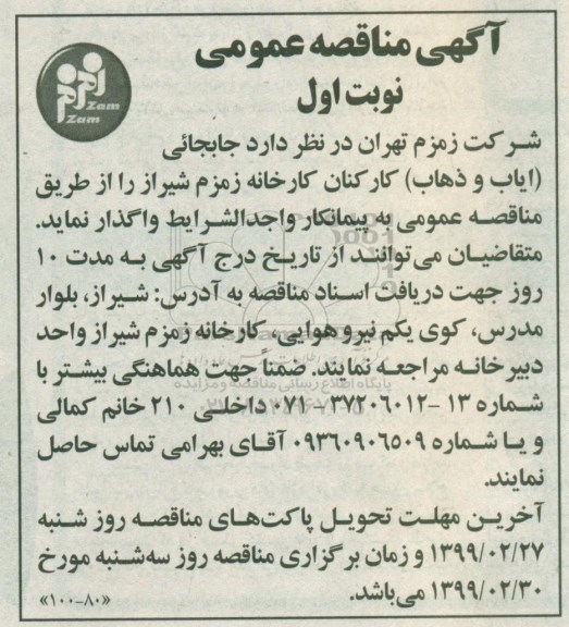 مناقصه ایاب و ذهاب