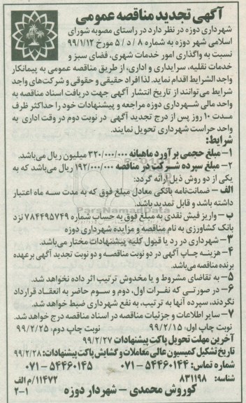 تجدید مناقصه, تجدید مناقصه واگذاری امور خدمات شهری ...
