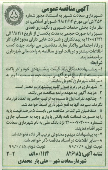 مناقصه , مناقصه خدمات شهری و نگهداری فضای سبز - نوبت دوم 