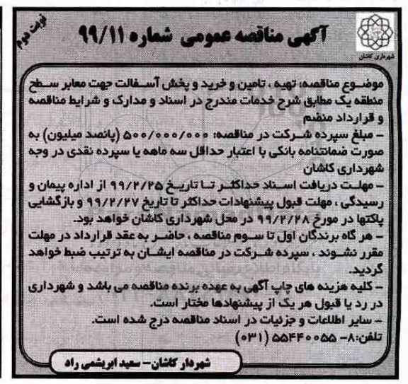 آگهی مناقصه عمومی , مناقصه تهیه ، تامین و خرید و پخش آسفالت - نوبت دوم 
