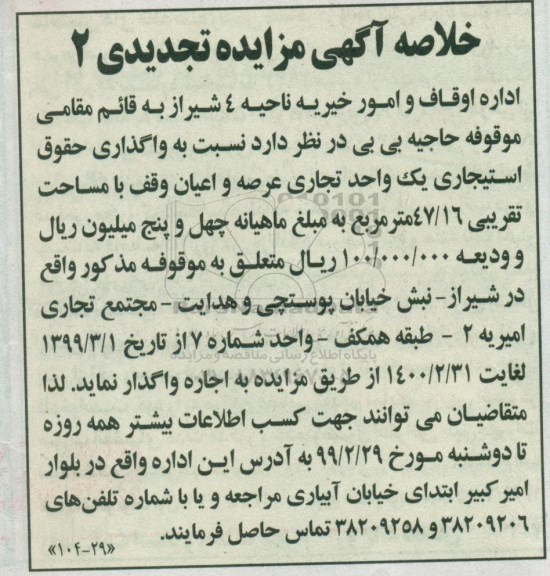خلاصه آگهی مزایده ، خلاصه تجدید مزایده واگذاری حقوق استیجاری یک واحد تجاری