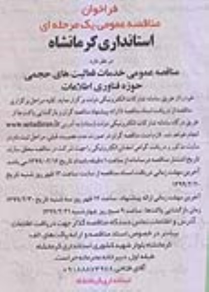 مناقصه عمومی خدمات فعالیت های حجمی 