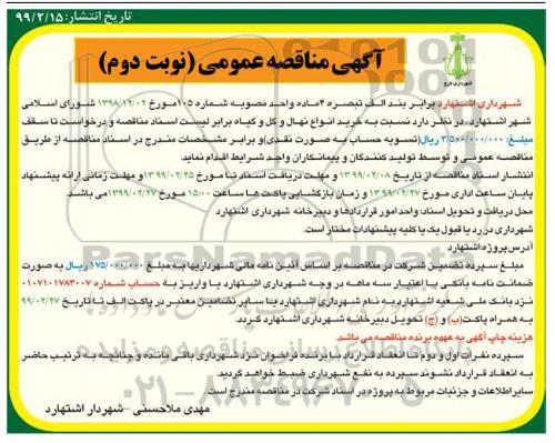 مناقصه ,  مناقصه  خرید انواع  نهال و گل و گیاه  نوبت دوم 