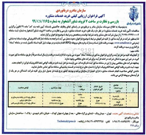 آگهی فراخوان ارزیابی کیفی , فراخوان ارزیابی کیفی خرید خدمات مشاوره بازرسی و نظارت