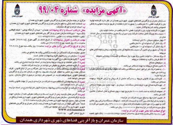 آگهی مزایده, مزایده اجاره کارخانه تولید بتن ...