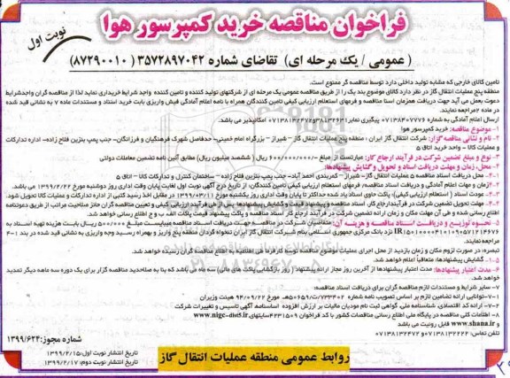 فراخوان مناقصه عمومی یک مرحله ای, فراخوان مناقصه خرید کمپرسور هوا 
